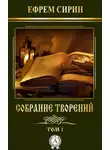 преподобный Ефрем Сирин - Собрание творений. Том 1
