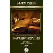 Постер книги Собрание творений. Том 1