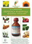 Ольга Афанасьева - Перекись водорода – природное лекарство