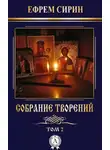 преподобный Ефрем Сирин - Собрание творений. Том 2