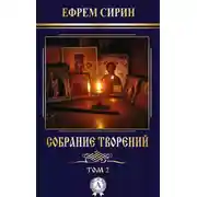 Постер книги Собрание творений. Том 2