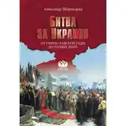 Постер книги Битва за Украину. От Переяславской рады до наших дней