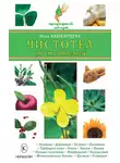 Нина Башкирцева - Чистотел от ста болезней