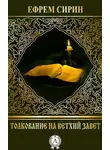 преподобный Ефрем Сирин - Толкование на Ветхий Завет