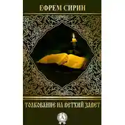 Постер книги Толкование на Ветхий Завет