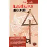 Постер книги Великий магистр революции