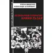 Постер книги Легендарный суперагент. Ирвин Лазар