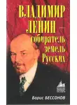Борис Бессонов - Владимир Ленин – собиратель земель Русских