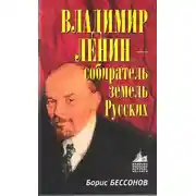 Постер книги Владимир Ленин – собиратель земель Русских