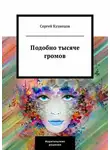 Сергей Кузнецов - Подобно тысяче громов