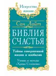 Сан Лайт - Библия счастья. Тайны совершенной жизни и изобилия. Учение и методы «Храма Соломона»
