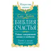 Постер книги Библия счастья. Тайны совершенной жизни и изобилия. Учение и методы «Храма Соломона»