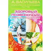 Постер книги Здоровый позвоночник