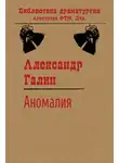 Александр Галин - Аномалия
