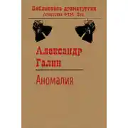 Постер книги Аномалия