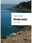 Ульяна Орлова - Летняя сказка. Стихотворения