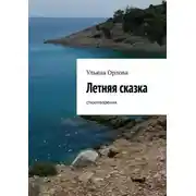 Постер книги Летняя сказка. Стихотворения