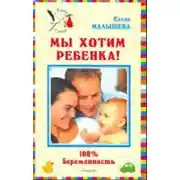 Постер книги Мы хотим ребенка. 100% беременность!
