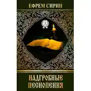 Постер книги Надгробные песнопения