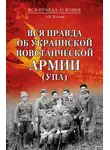 Андрей Козлов - Вся правда об Украинской повстанческой армии (УПА)