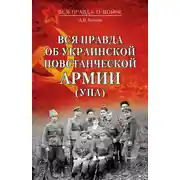 Постер книги Вся правда об Украинской повстанческой армии (УПА)