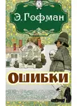 Эрнст Теодор Амадей Гофман - Ошибки