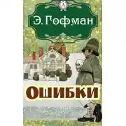 Постер книги Ошибки