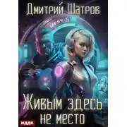 Постер книги Живым здесь не место