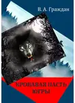Валерий Граждан - Кровавая пасть Югры (сборник)