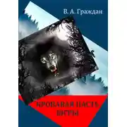 Постер книги Кровавая пасть Югры (сборник)