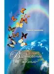 Карина Сарсенова - Вдохновение жизнью (сборник)