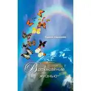Постер книги Вдохновение жизнью (сборник)