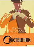 Джон Голсуорси - Сага о Форсайтах. Собственник
