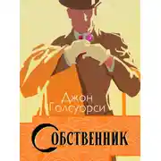 Постер книги Сага о Форсайтах. Собственник