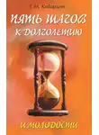 Геннадий Кибардин - Пять шагов к долголетию и молодости