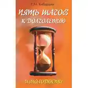 Постер книги Пять шагов к долголетию и молодости