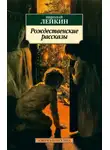 Николай Лейкин - Рождественские рассказы