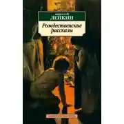 Постер книги Рождественские рассказы