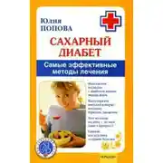 Постер книги Сахарный диабет. Самые эффективные методы лечения