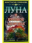 Анастасия Семенова - Луна и крепкое здоровье