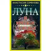 Постер книги Луна и крепкое здоровье