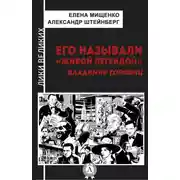 Постер книги Его называли «живой легендой». Владимир Горовиц