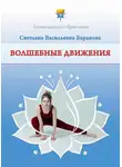 Светлана Баранова - Волшебные движения