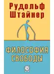 Рудольф Штайнер - Философия свободы
