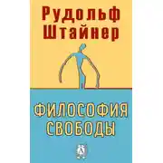 Постер книги Философия свободы