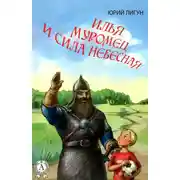 Постер книги Илья Муромец и Сила небесная