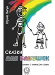 Юрий Лигун - Сказки для бабушек (книжка с привкусом оливье)