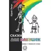 Постер книги Сказки для бабушек (книжка с привкусом оливье)