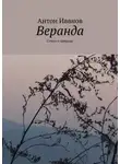 Антон Иванов - Веранда. Стихи о природе