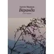 Постер книги Веранда. Стихи о природе